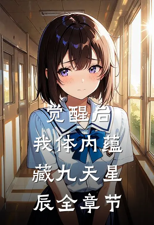 觉醒后，我体内蕴藏九天星辰全章节