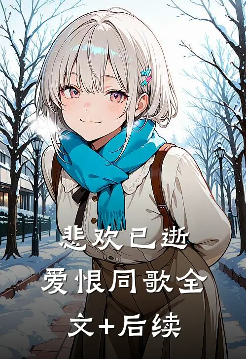 悲欢已逝，爱恨同歌全文+后续