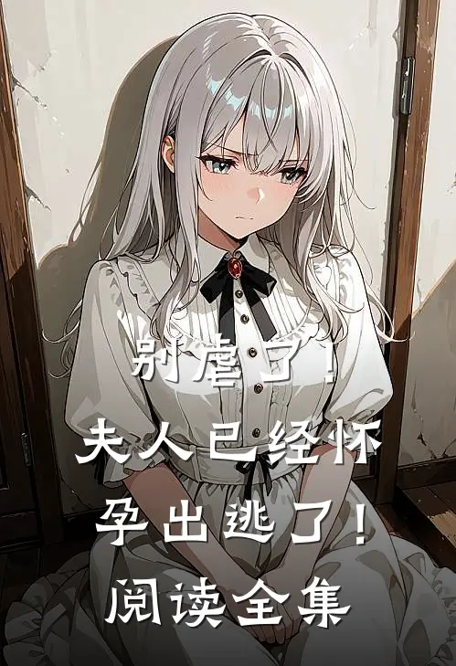 别虐了！夫人已经怀孕出逃了！阅读全集