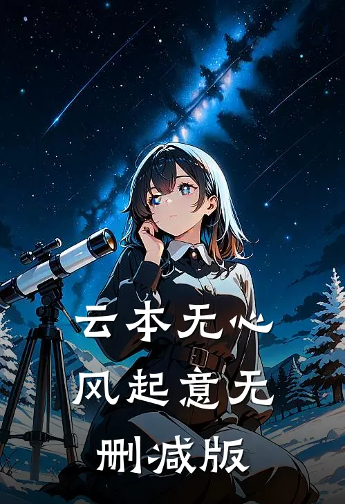 云本无心风起意无删减版