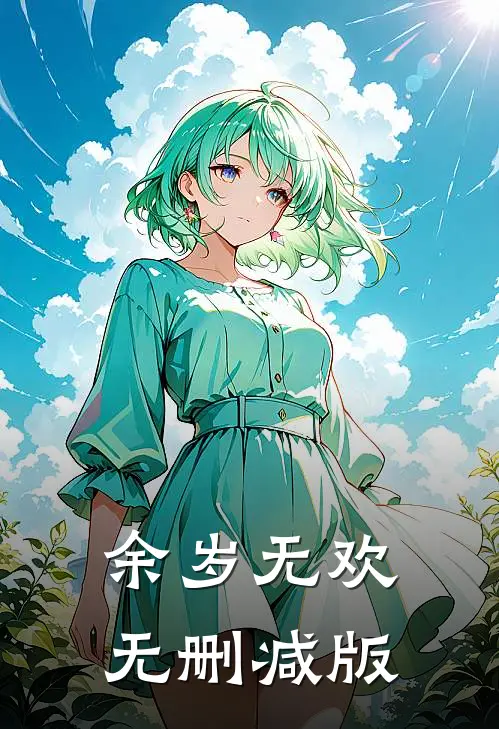 余岁无欢无删减版