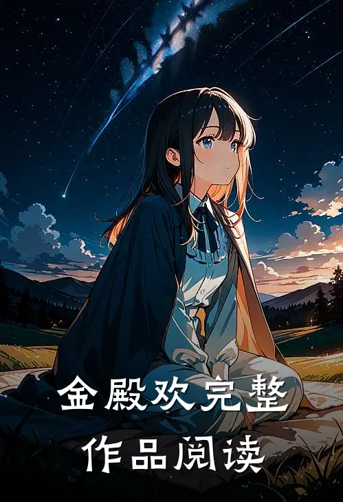金殿欢完整作品阅读