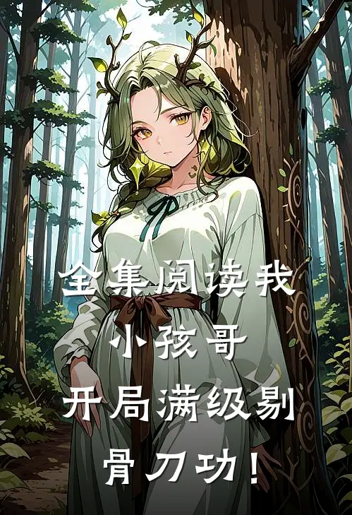 全集阅读我，小孩哥，开局满级剔骨刀功！