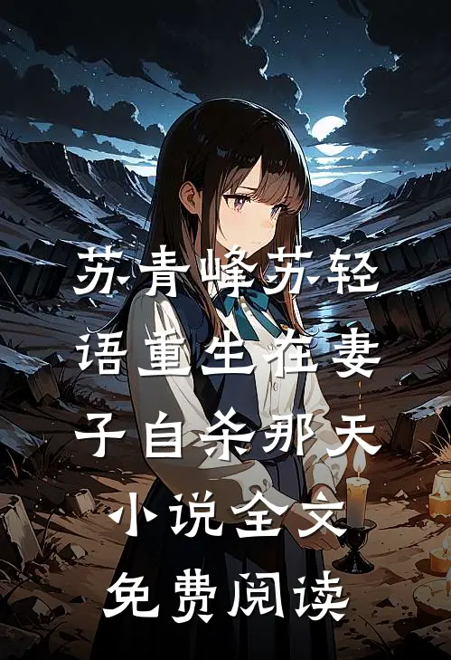 苏青峰苏轻语重生在妻子自杀那天小说全文免费阅读