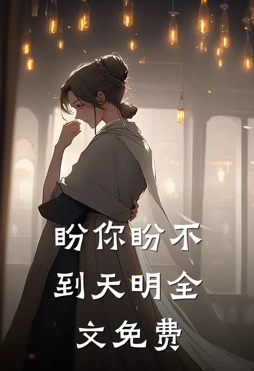 盼你盼不到天明全文免费