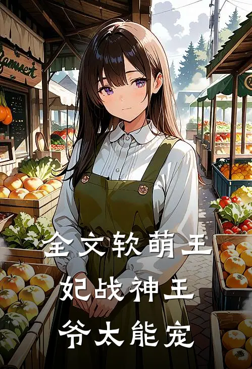 全文软萌王妃战神王爷太能宠