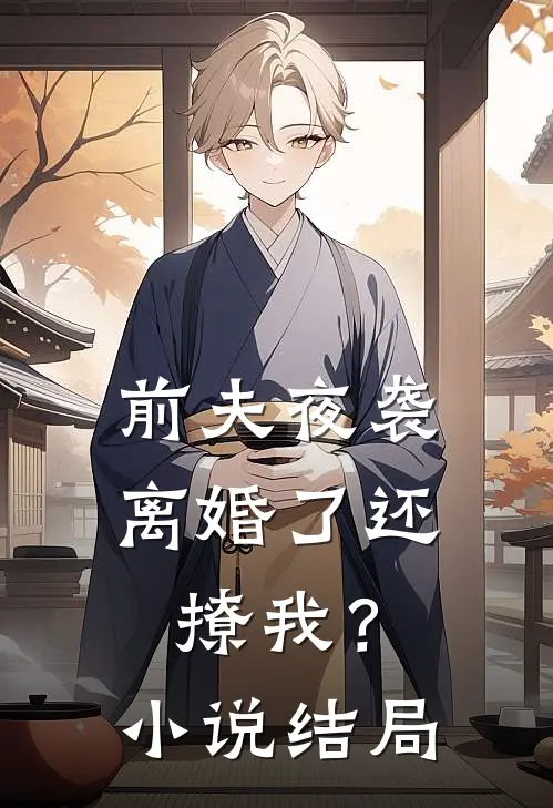 前夫夜袭：离婚了还撩我？小说结局