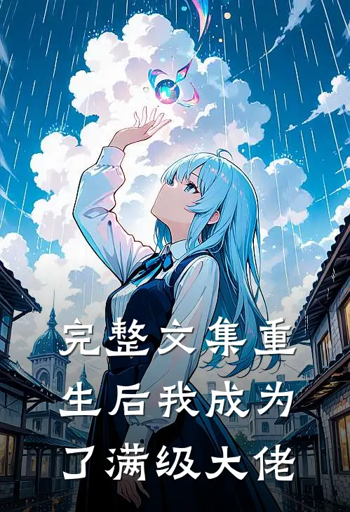 完整文集重生后我成为了满级大佬