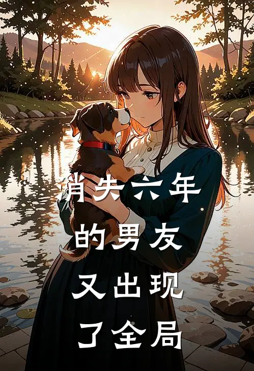 消失六年的男友，又出现了全局