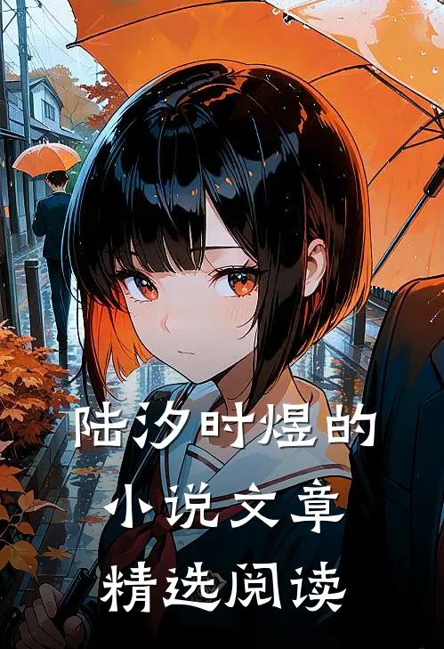 陆汐时煜的小说文章精选阅读