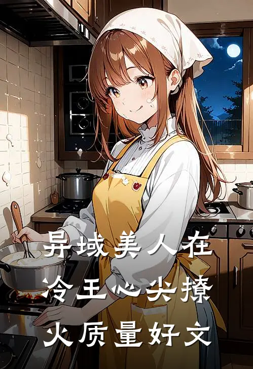 异域美人在冷王心尖撩火质量好文
