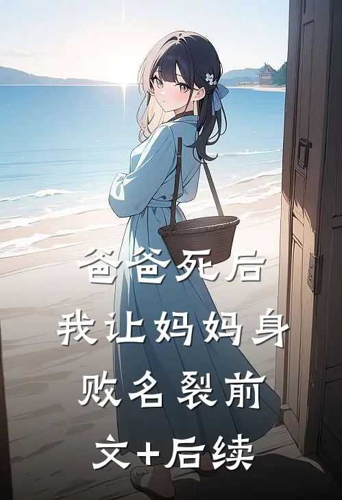 爸爸死后，我让妈妈身败名裂前文+后续
