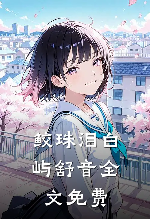 鲛珠泪白屿舒音全文免费