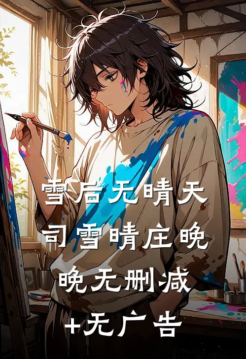 雪后无晴天司雪晴庄晚晚无删减+无广告