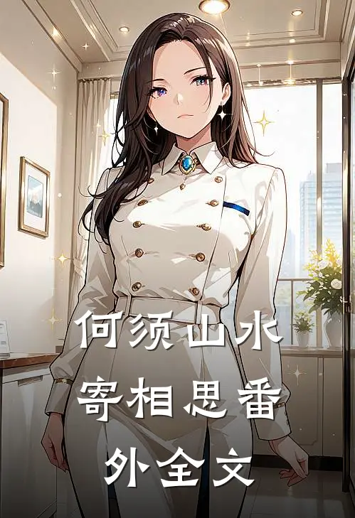 何须山水寄相思 番外全文