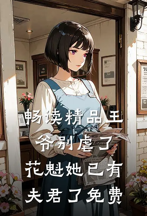 畅读精品王爷别虐了,花魁她已有夫君了免费