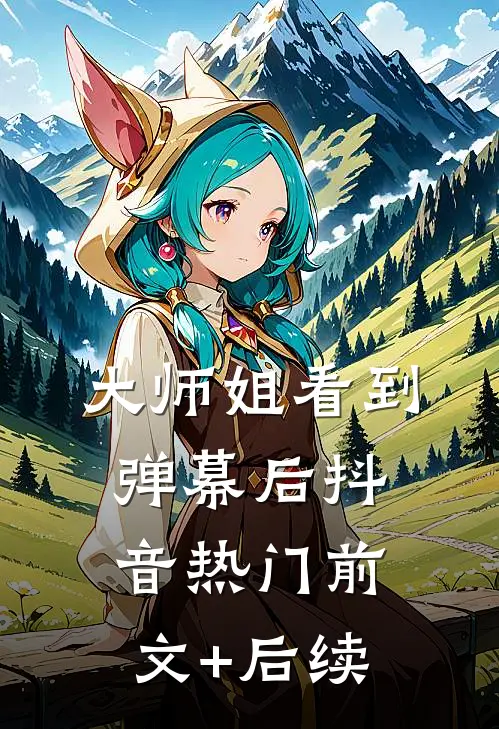 大师姐看到弹幕后抖音热门前文+后续