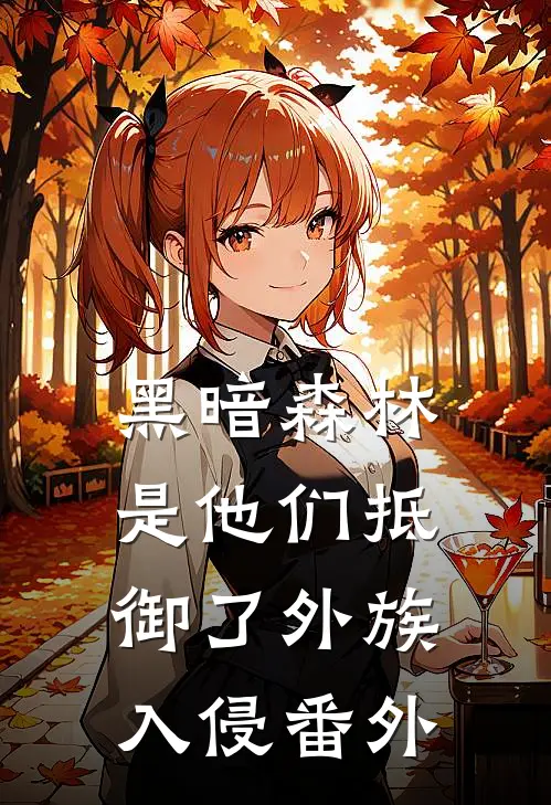 黑暗森林：是他们抵御了外族入侵番外