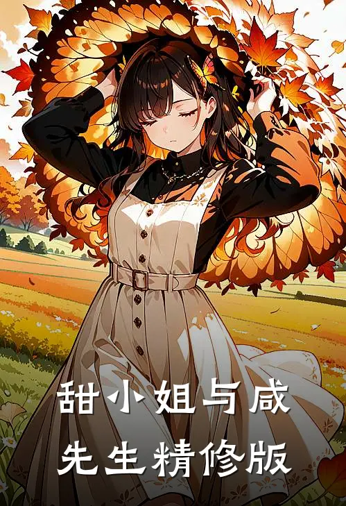 甜小姐与咸先生精修版