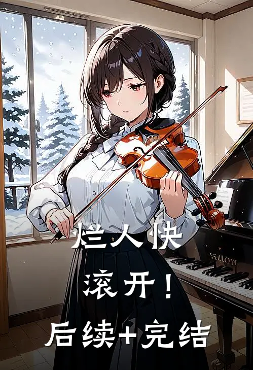烂人快滚开！后续+完结