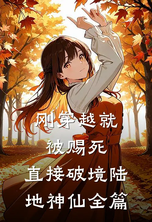 刚穿越就被赐死，直接破境陆地神仙全篇