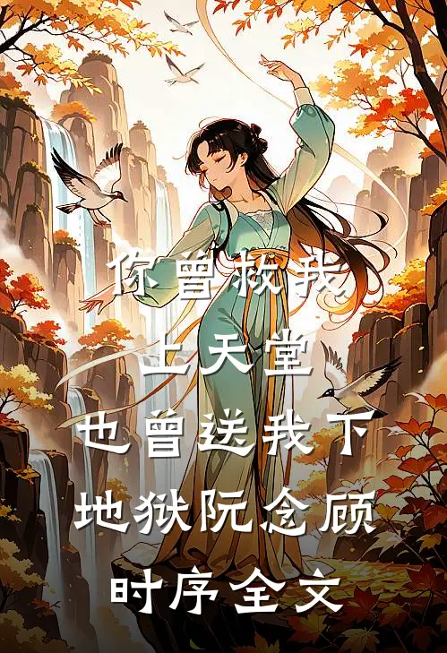 你曾救我上天堂，也曾送我下地狱阮念顾时序全文