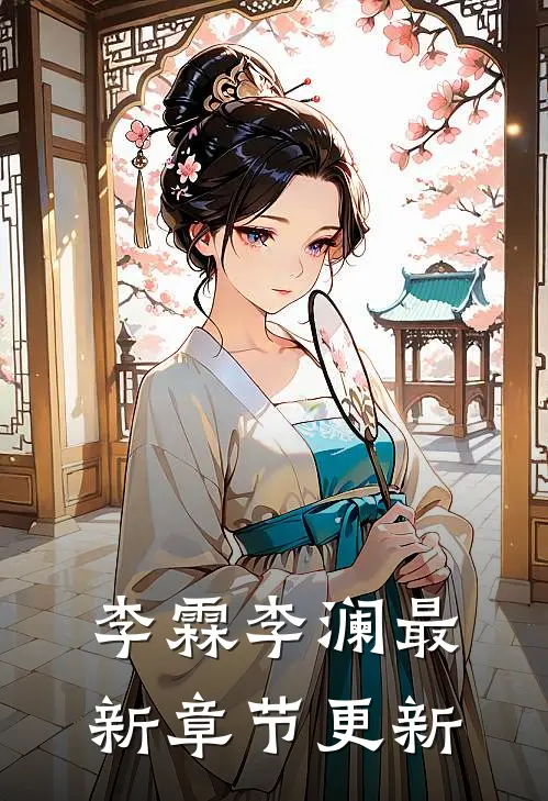 李霖李澜最新章节更新
