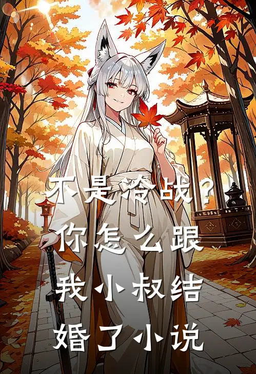 不是冷战？你怎么跟我小叔结婚了小说