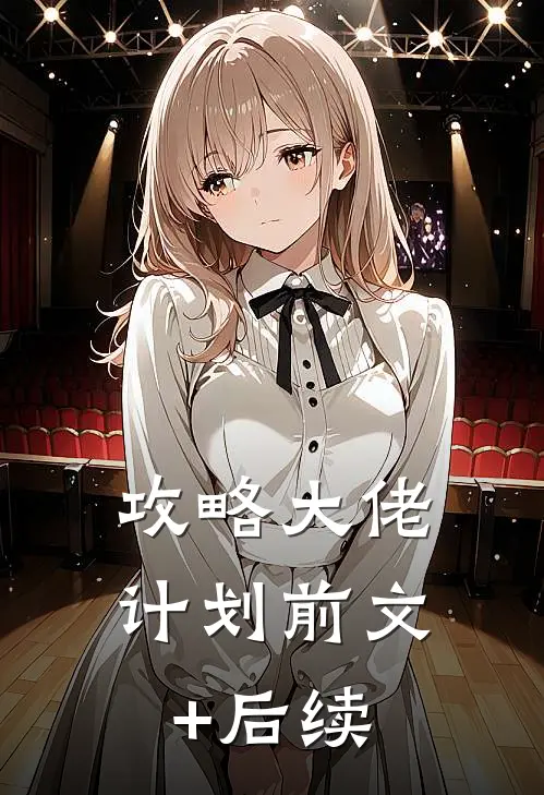 攻略大佬计划前文+后续