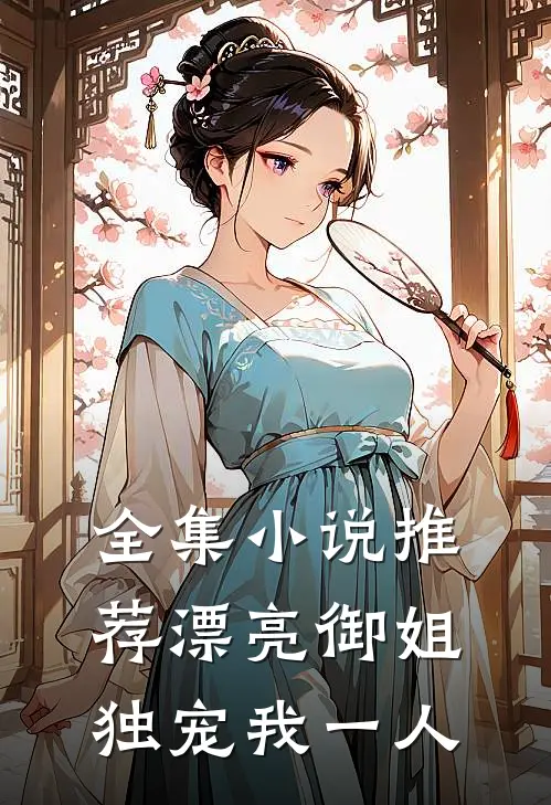 全集小说推荐漂亮御姐，独宠我一人
