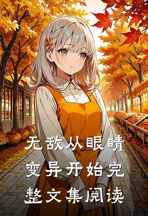 无敌从眼睛变异开始完整文集阅读
