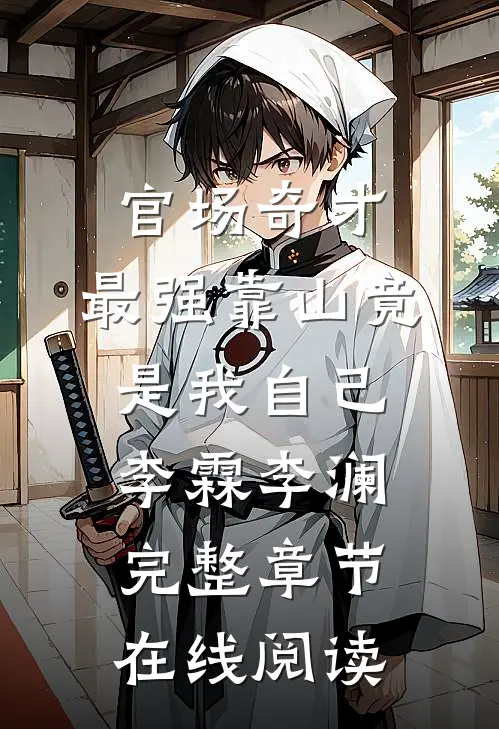 官场奇才：最强靠山竟是我自己李霖李澜完整章节在线阅读