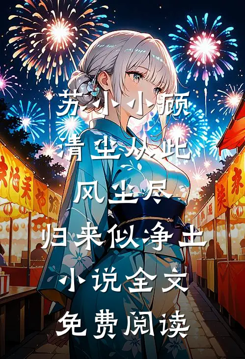苏小小顾清尘从此风尘尽，归来似净土小说全文免费阅读