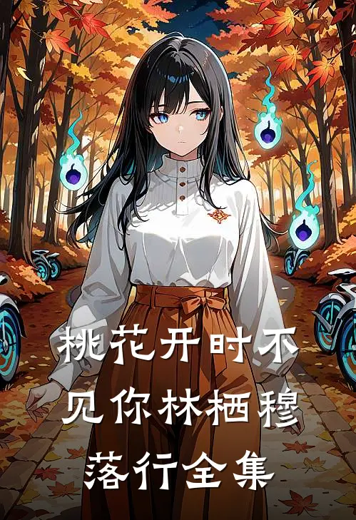 桃花开时不见你林栖穆落行全集