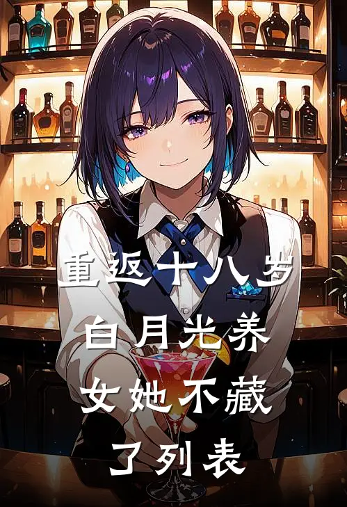 重返十八岁：白月光养女她不藏了列表