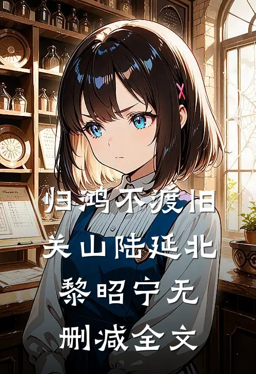 归鸿不渡旧关山陆延北黎昭宁无删减全文