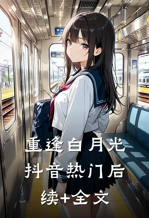 重逢白月光抖音热门后续+全文