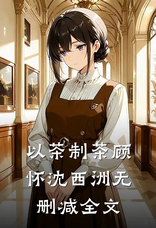 以茶制茶顾怀沈西洲无删减全文