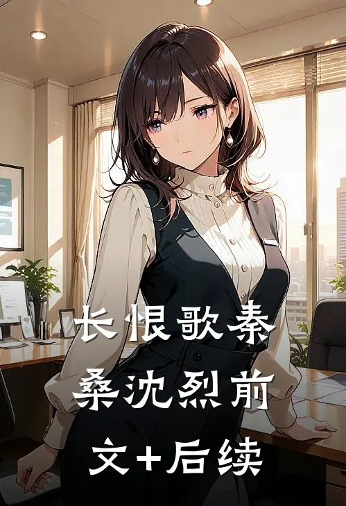 长恨歌秦桑沈烈前文+后续