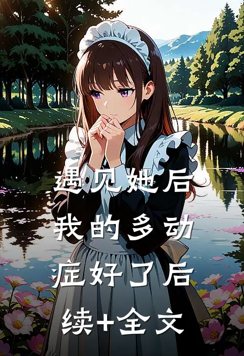 遇见她后，我的多动症好了后续+全文