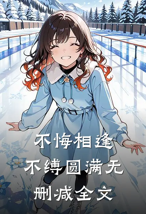 不悔相逢，不缚圆满无删减全文