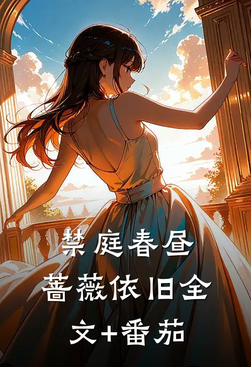 禁庭春昼，蔷薇依旧全文+番茄