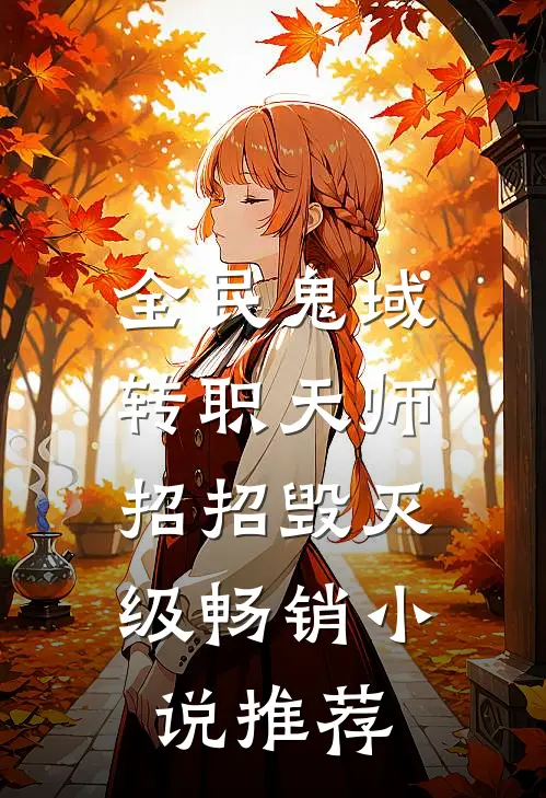 全民鬼域：转职天师，招招毁灭级畅销小说推荐