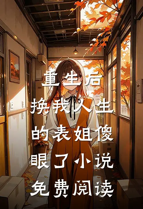 重生后，换我人生的表姐傻眼了小说免费阅读