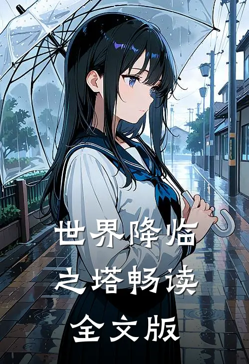世界降临之塔畅读全文版