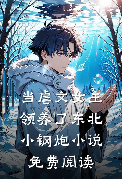 当虐文女主领养了东北小钢炮小说免费阅读