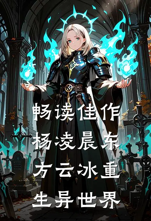 畅读佳作杨凌晨东方云冰重生异世界