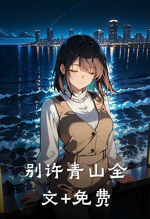 别许青山全文+免费