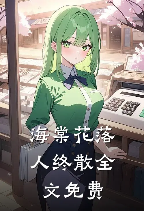 海棠花落人终散全文免费