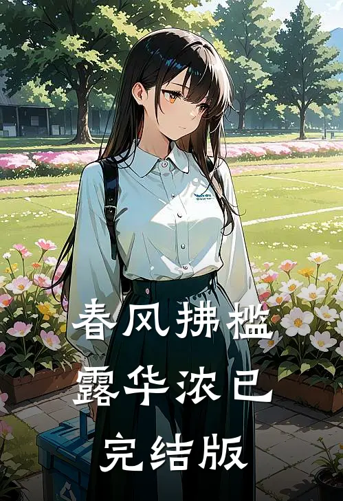 春风拂槛露华浓已完结版
